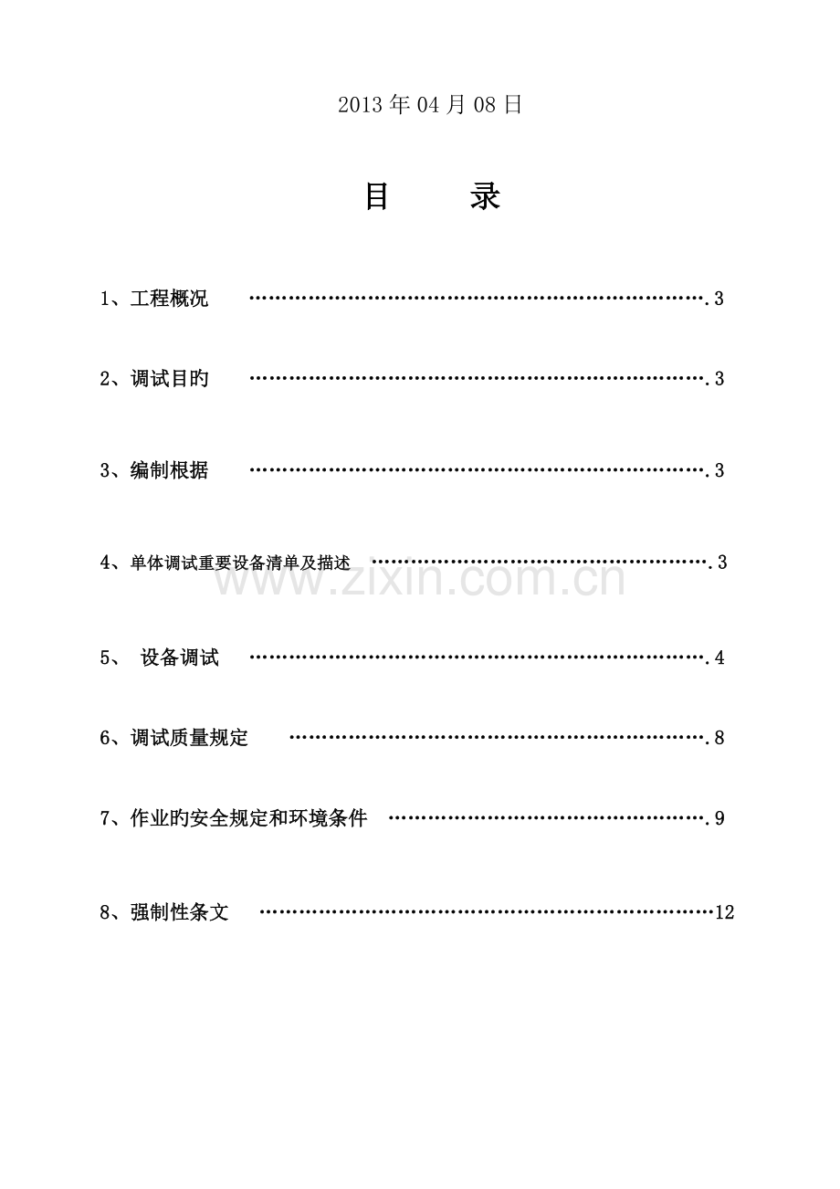 火力发电厂输煤系统单机调试方案.doc_第2页