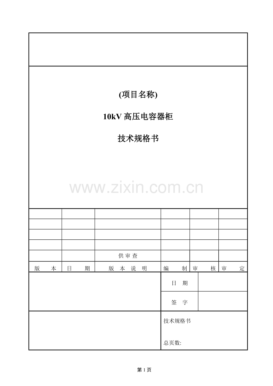 10kV电容器柜规格书.doc_第1页