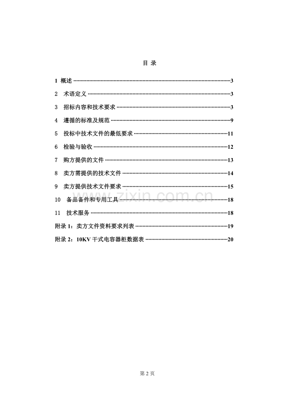 10kV电容器柜规格书.doc_第2页