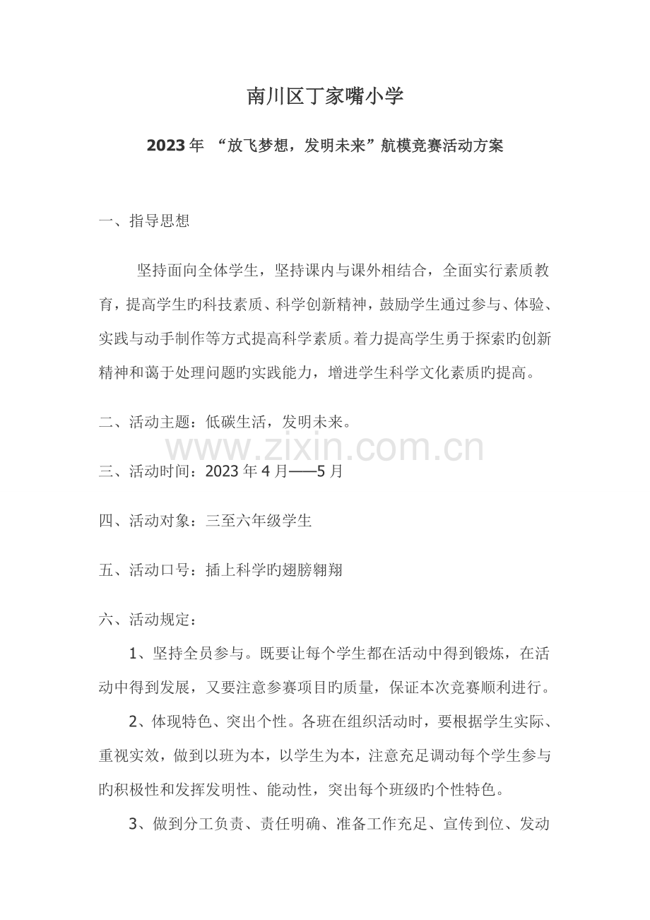 航模活动方案.doc_第1页