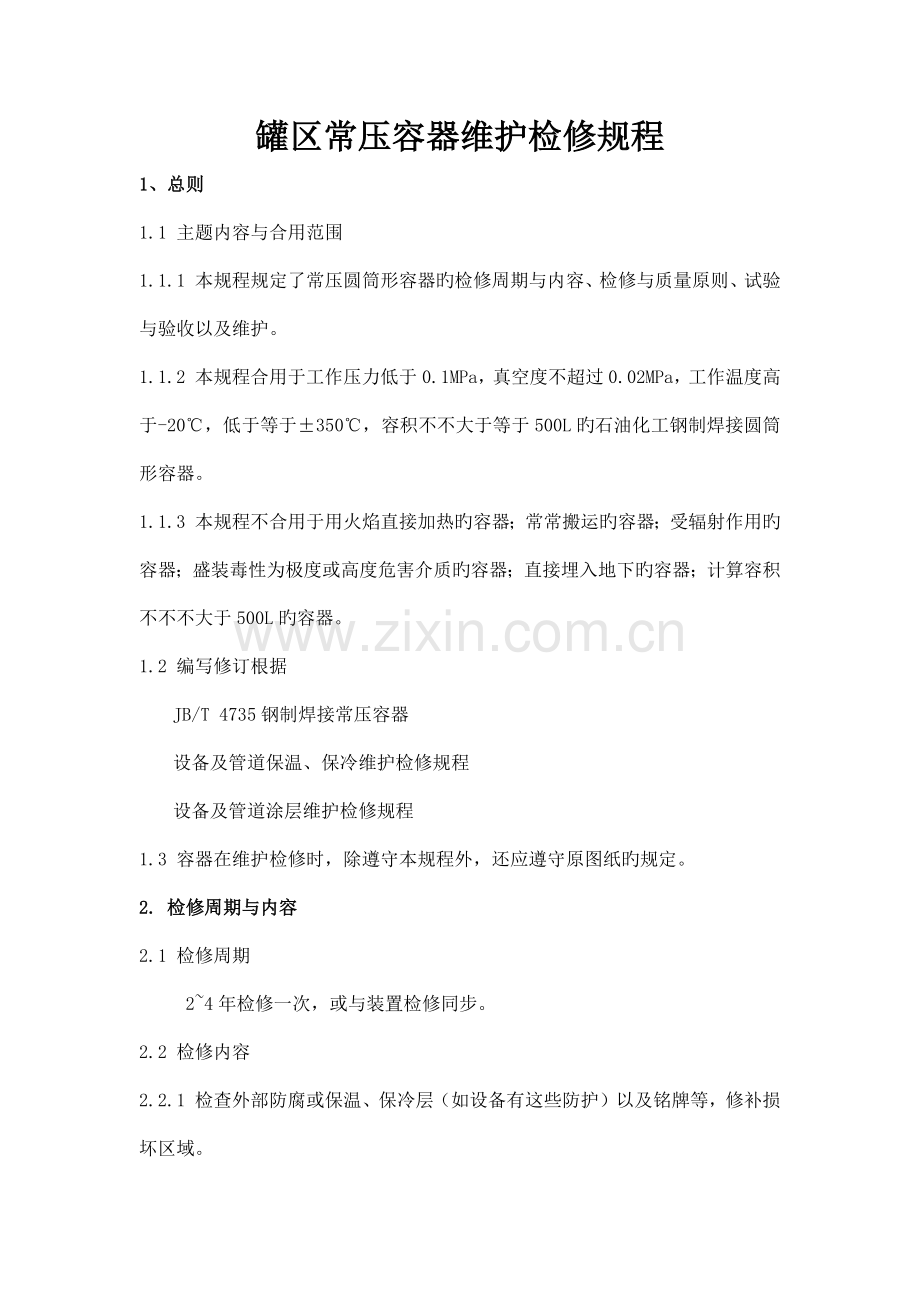 罐区常压容器维护检修规程.docx_第1页