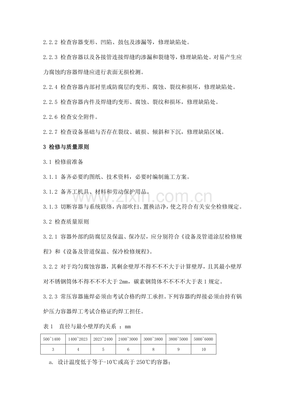 罐区常压容器维护检修规程.docx_第2页