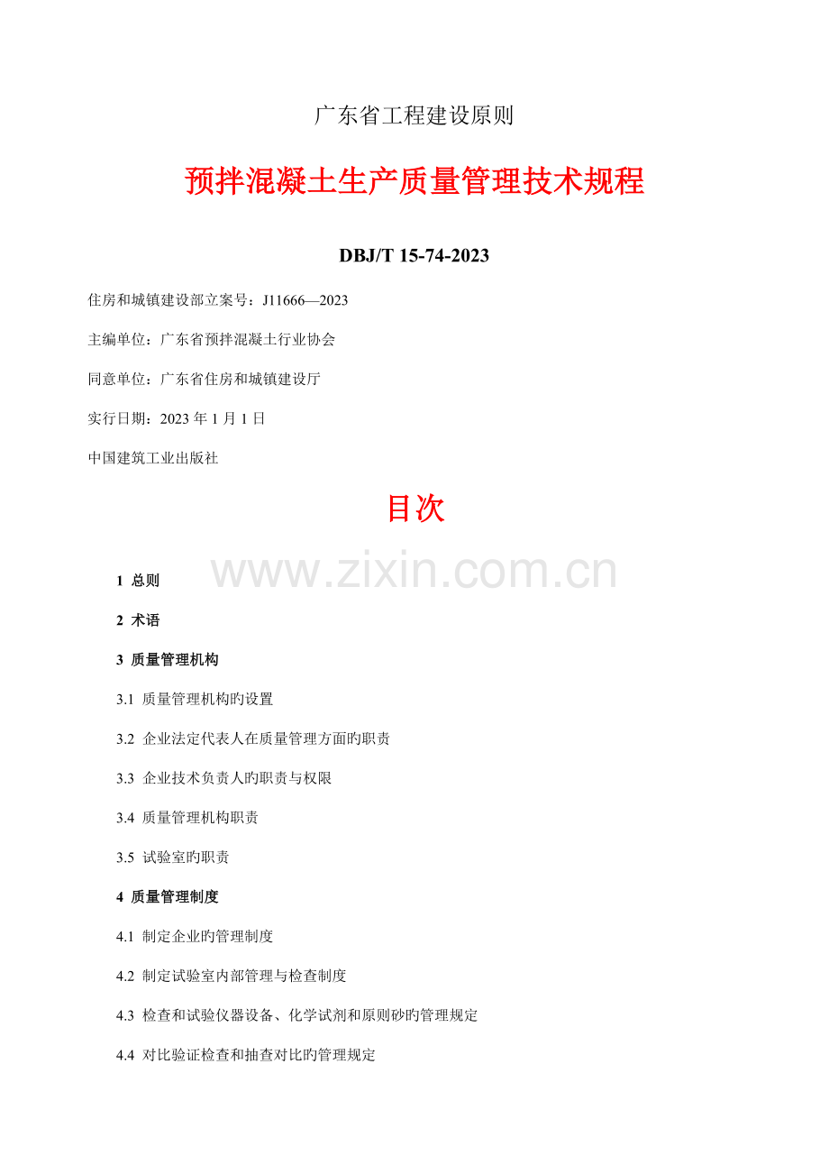预拌混凝土生产质量管理技术规程.doc_第1页