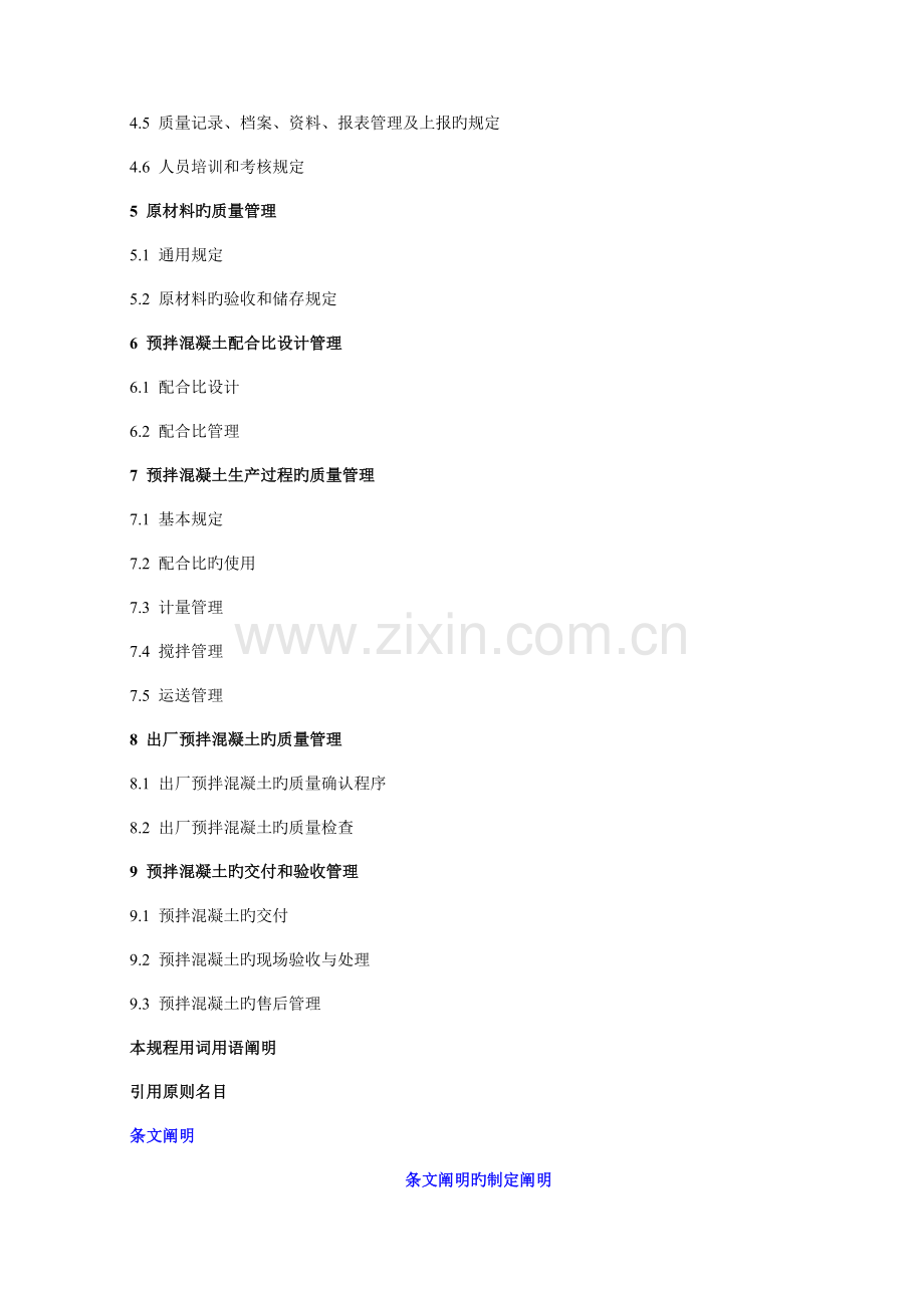 预拌混凝土生产质量管理技术规程.doc_第2页