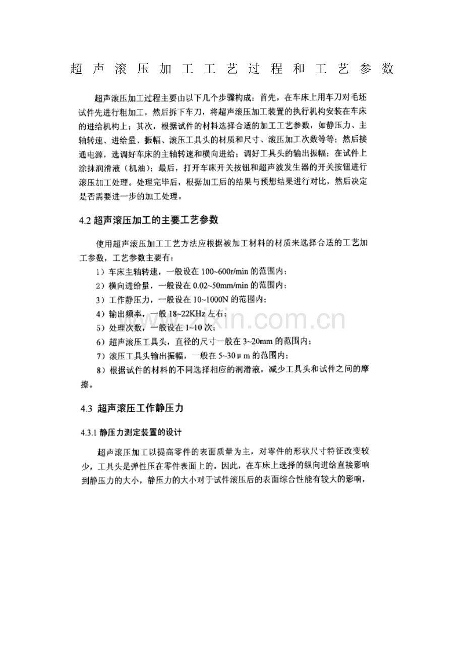 超声滚压加工工艺过程和工艺参数.doc_第1页