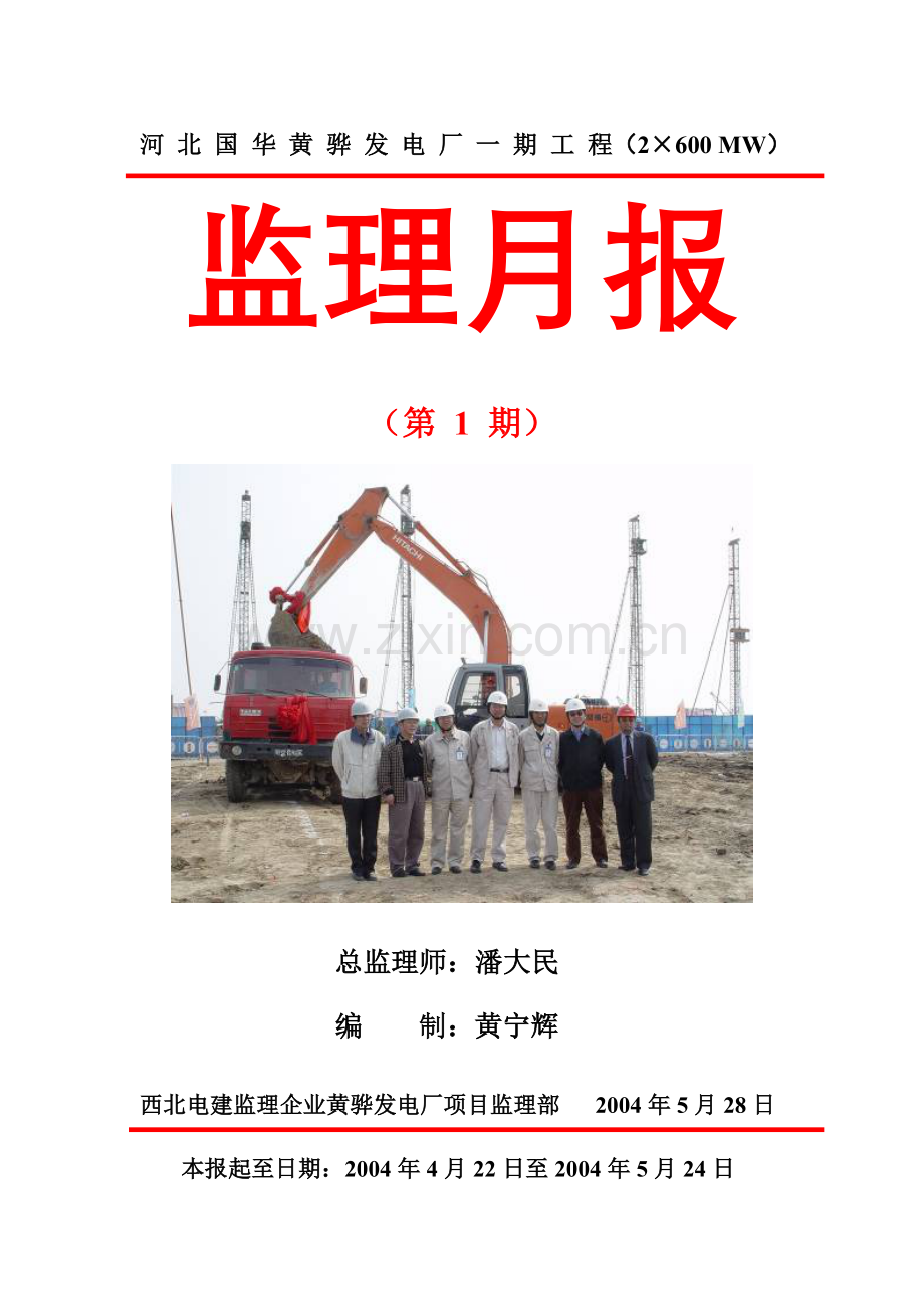 河北国华黄骅发电厂一期工程.doc_第1页