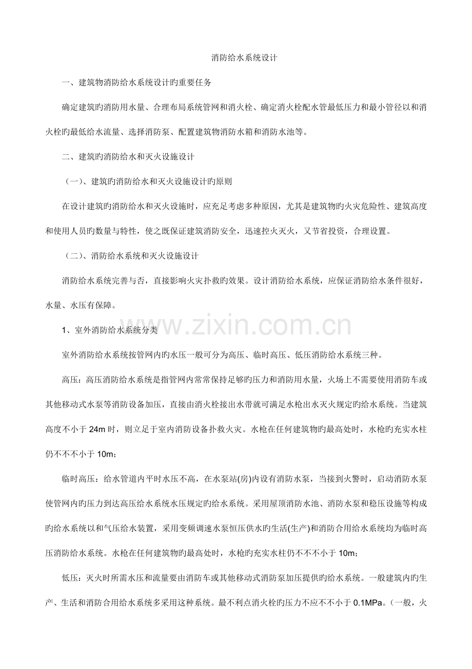 消防给水系统设计.doc_第1页