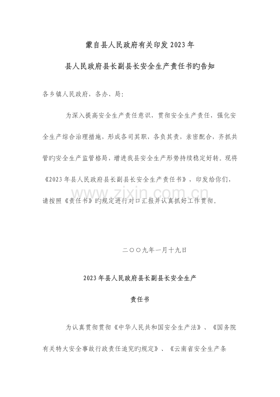 蒙自县县长与副县长签的安全生产目标责任书.doc_第1页