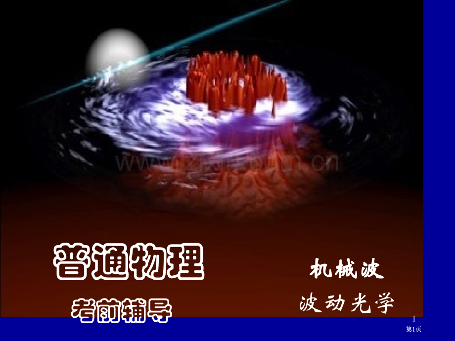 物理pt课件市公开课金奖市赛课一等奖课件.pptx_第1页