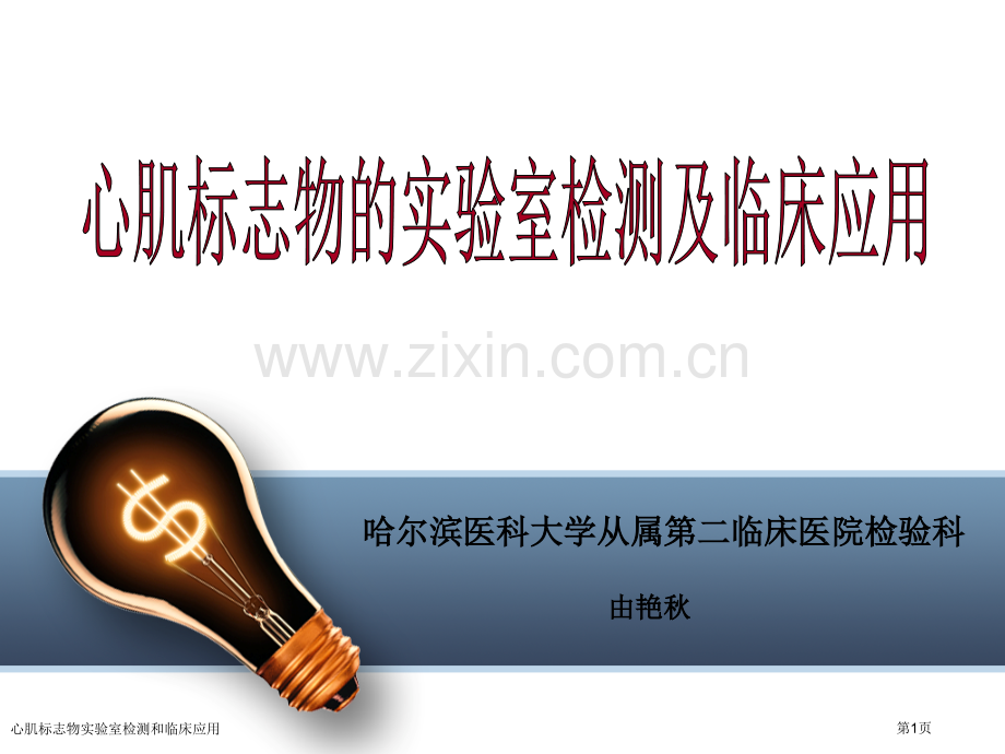 心肌标志物实验室检测和临床应用专家讲座.pptx_第1页