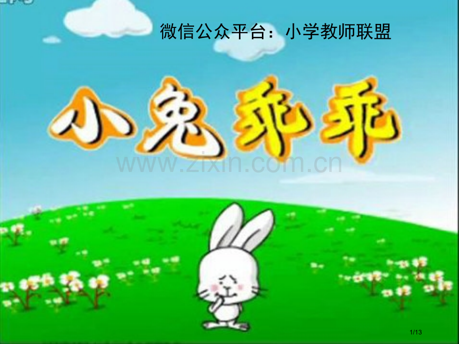 小兔子乖乖动画PPT市名师优质课赛课一等奖市公开课获奖课件.pptx_第1页