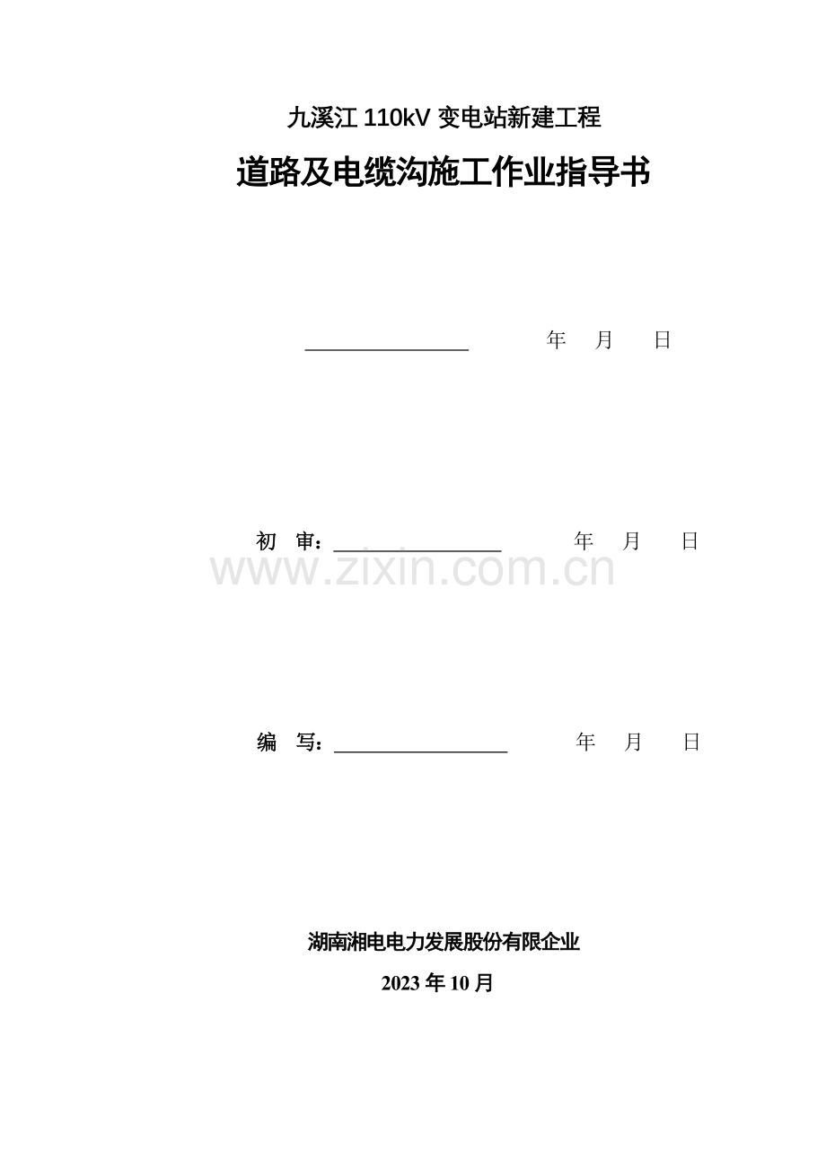 道路及电缆沟作业指导书.doc_第1页