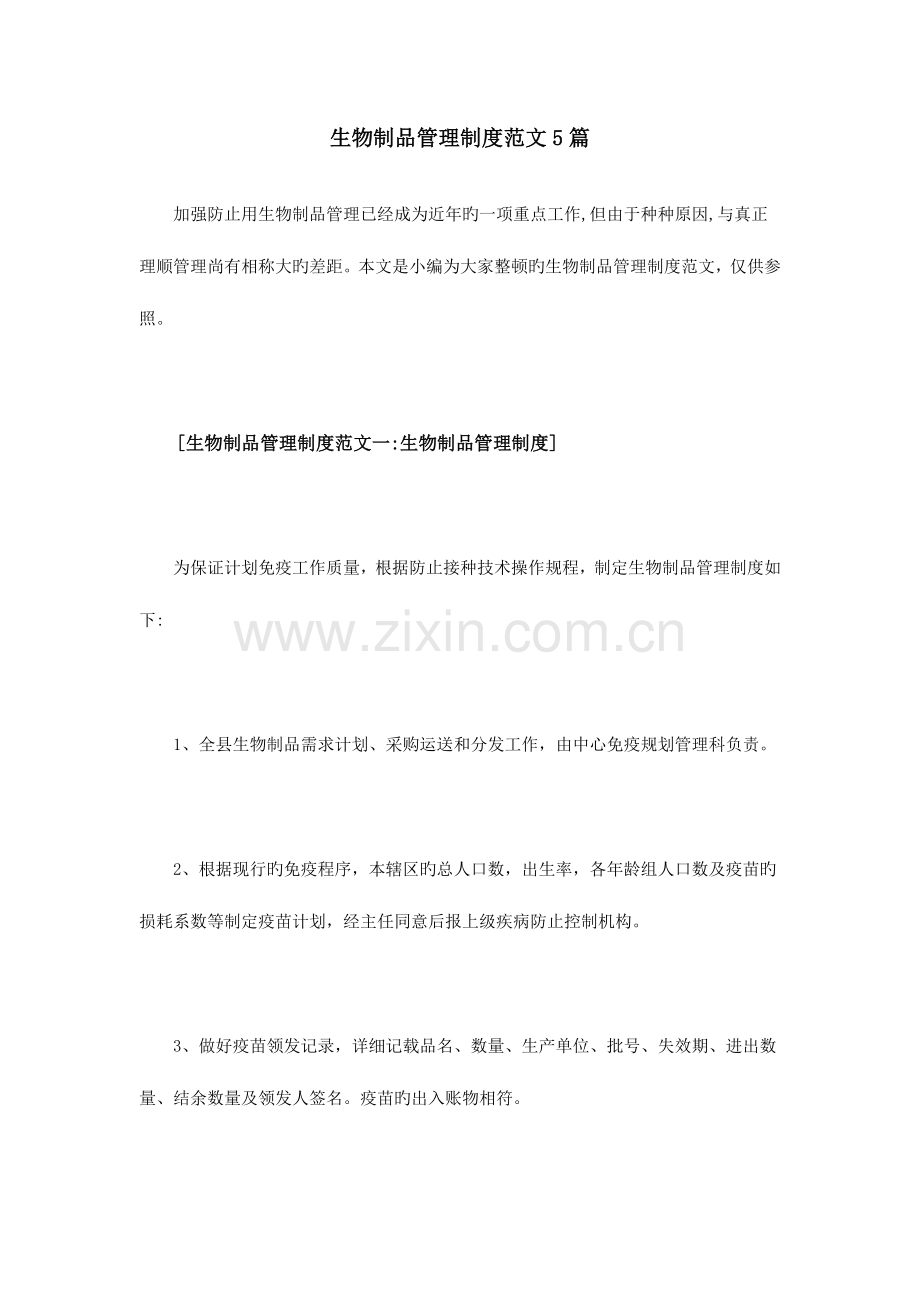 生物制品管理制度范文篇.doc_第1页