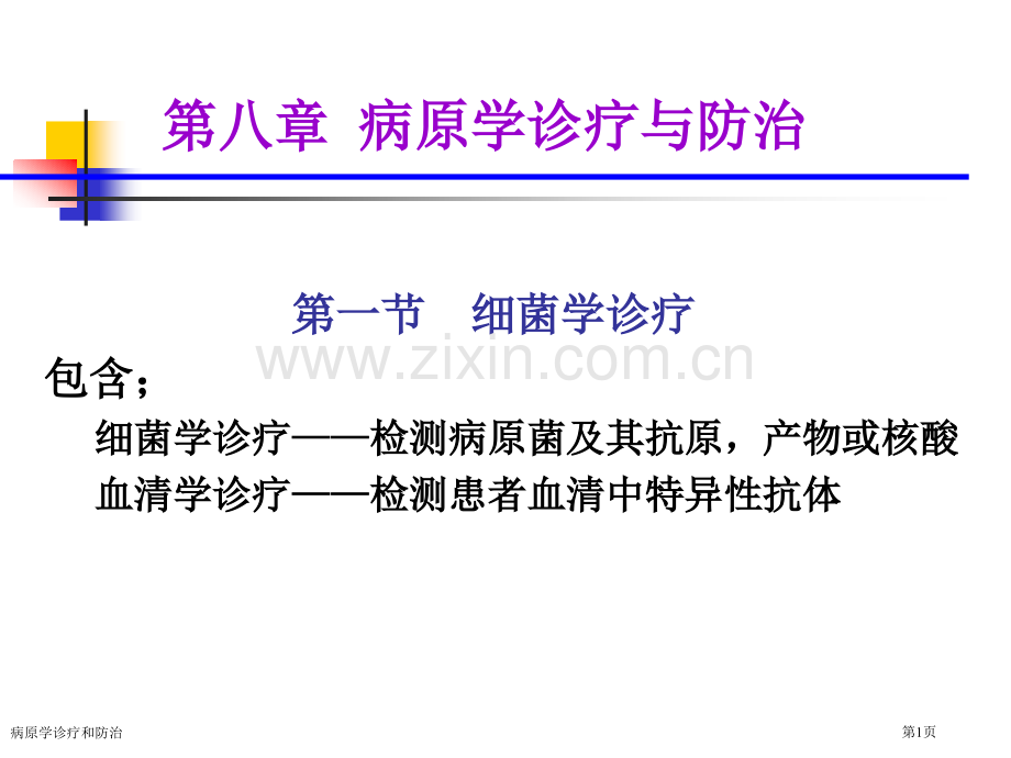 病原学诊疗和防治专家讲座.pptx_第1页