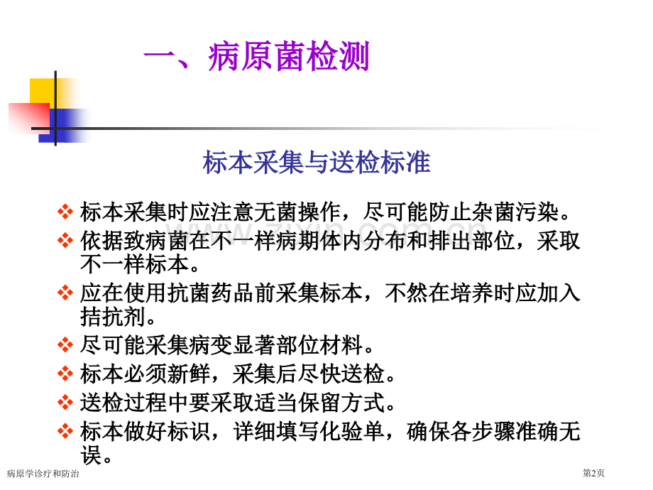 病原学诊疗和防治专家讲座.pptx_第2页