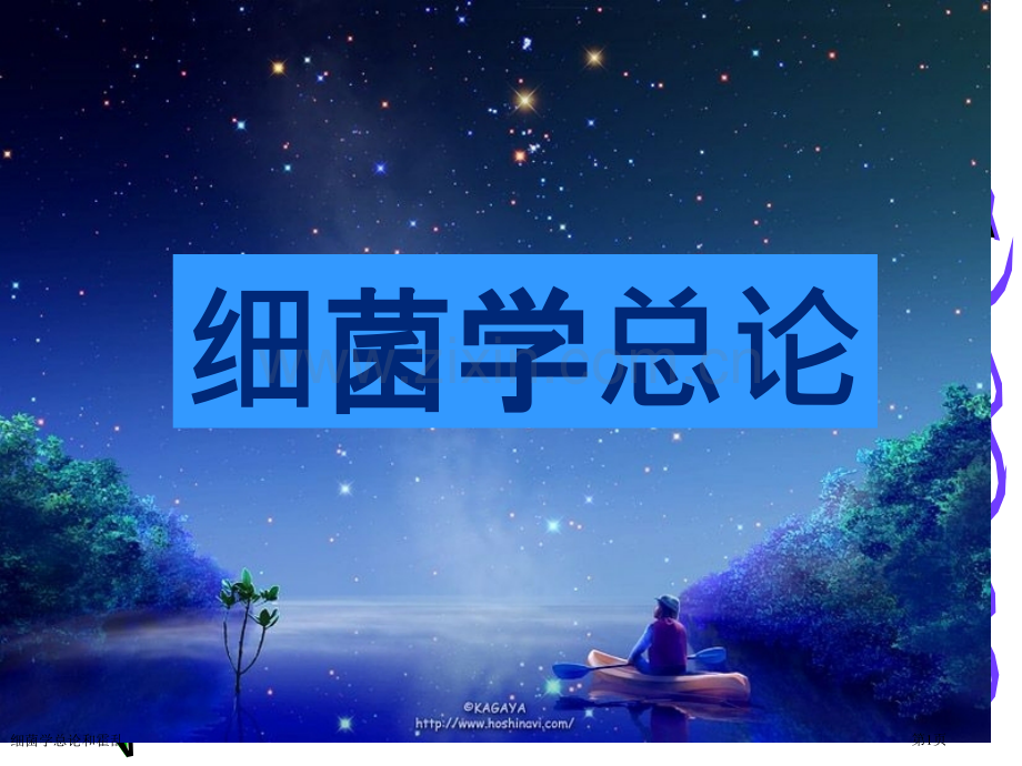 细菌学总论和霍乱专家讲座.pptx_第1页
