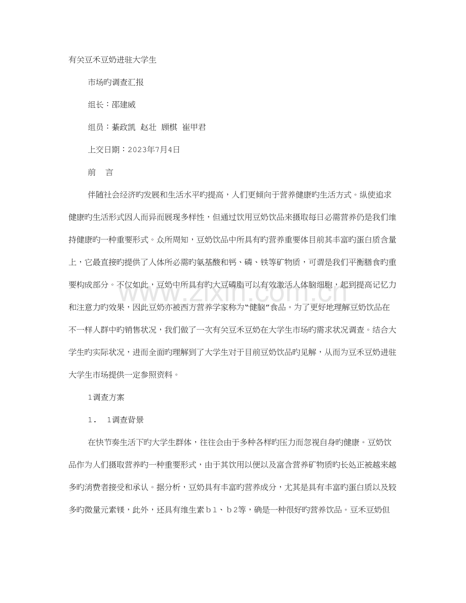 豆奶调查报告.doc_第1页