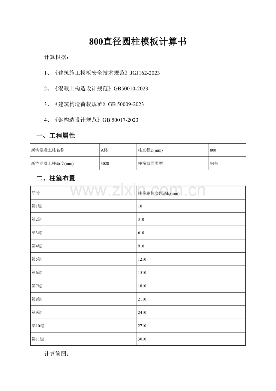 直径圆柱模板计算书.doc_第1页