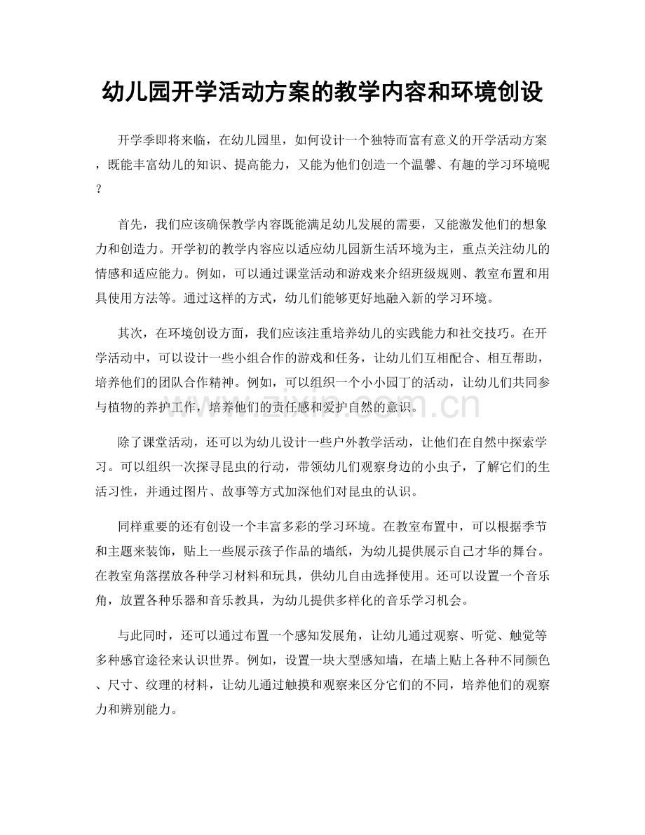 幼儿园开学活动方案的教学内容和环境创设.docx_第1页
