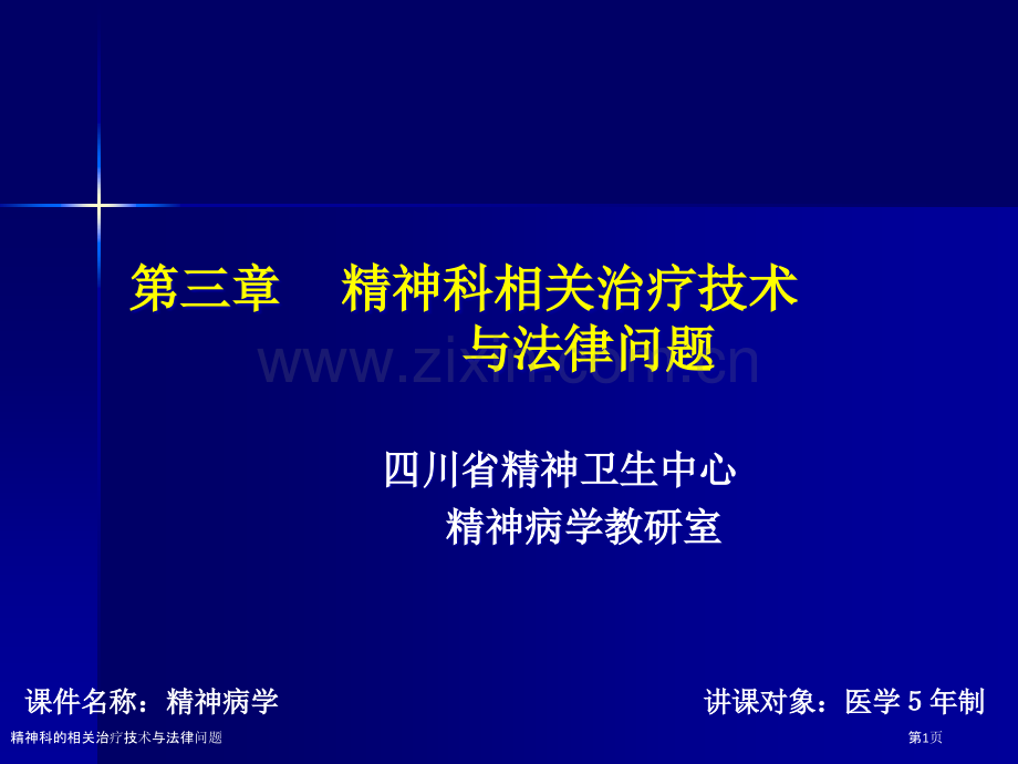 精神科的相关治疗技术与法律问题.pptx_第1页