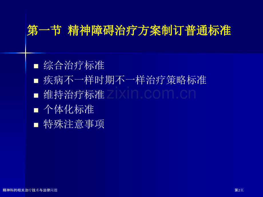 精神科的相关治疗技术与法律问题.pptx_第2页