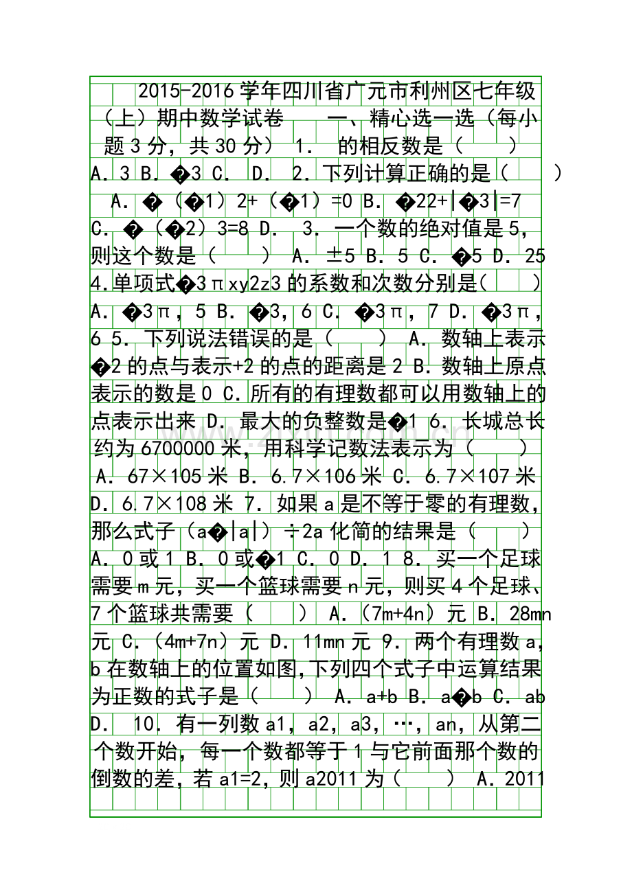 2017广元市利州区七年级数学上期中试卷带答案和解释.docx_第1页