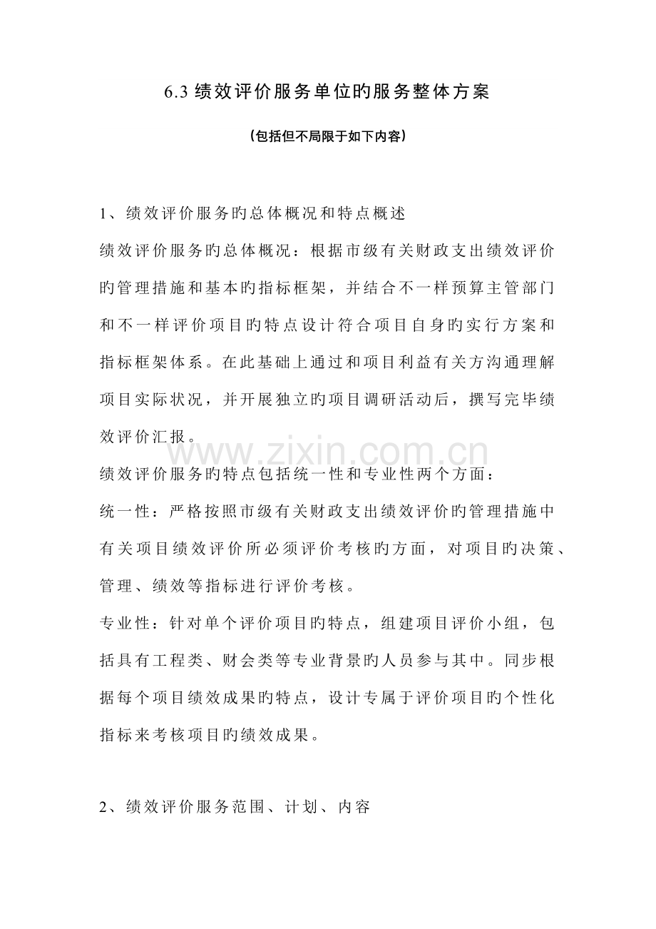 绩效评价整体服务方案.docx_第1页