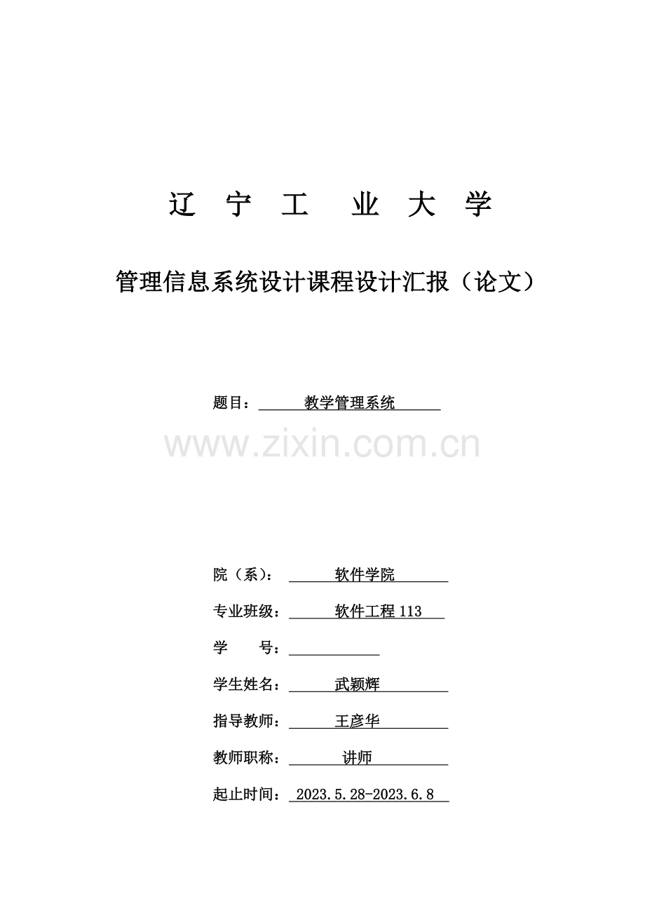 管理信息系统设计课程设计报告.doc_第1页