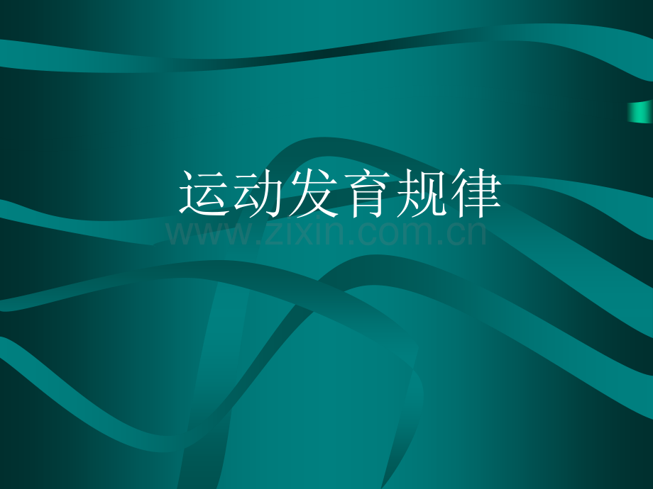 012月婴儿运动发育.pptx_第1页