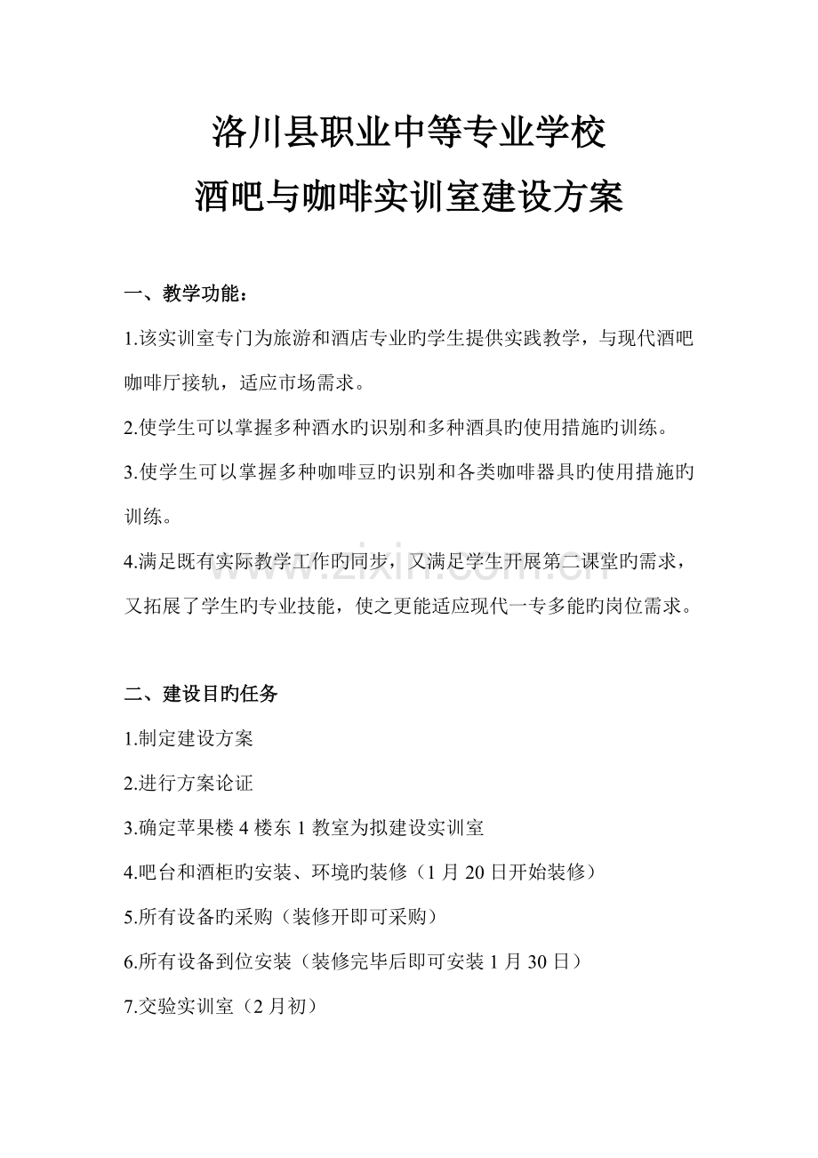 酒吧与咖啡实训室建设方案.doc_第1页