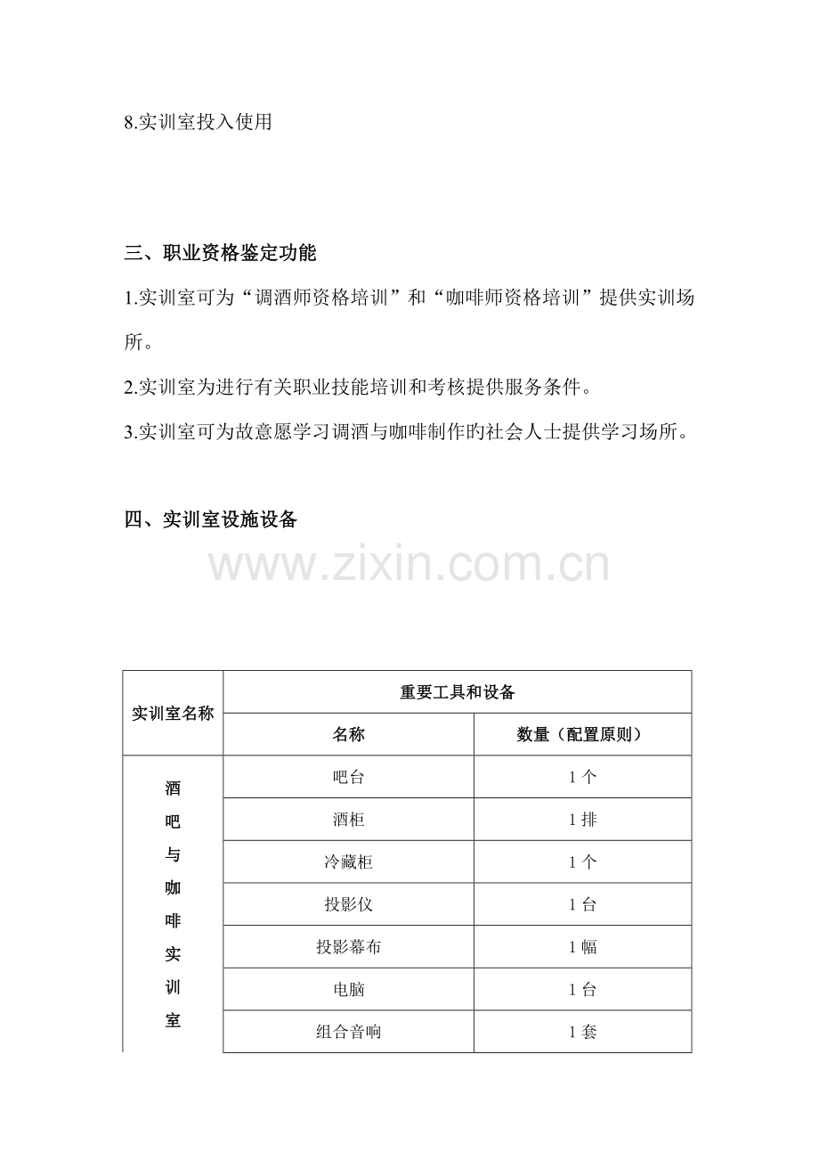 酒吧与咖啡实训室建设方案.doc_第2页