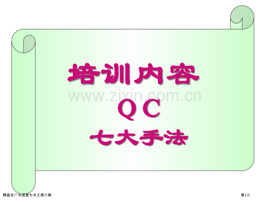 精益生产与品管七大工具经典.pptx_第1页