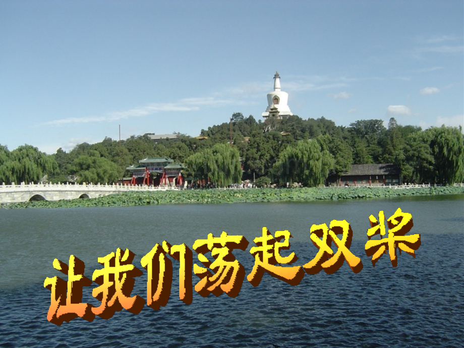 1让我们荡起双桨讲解.pptx_第1页