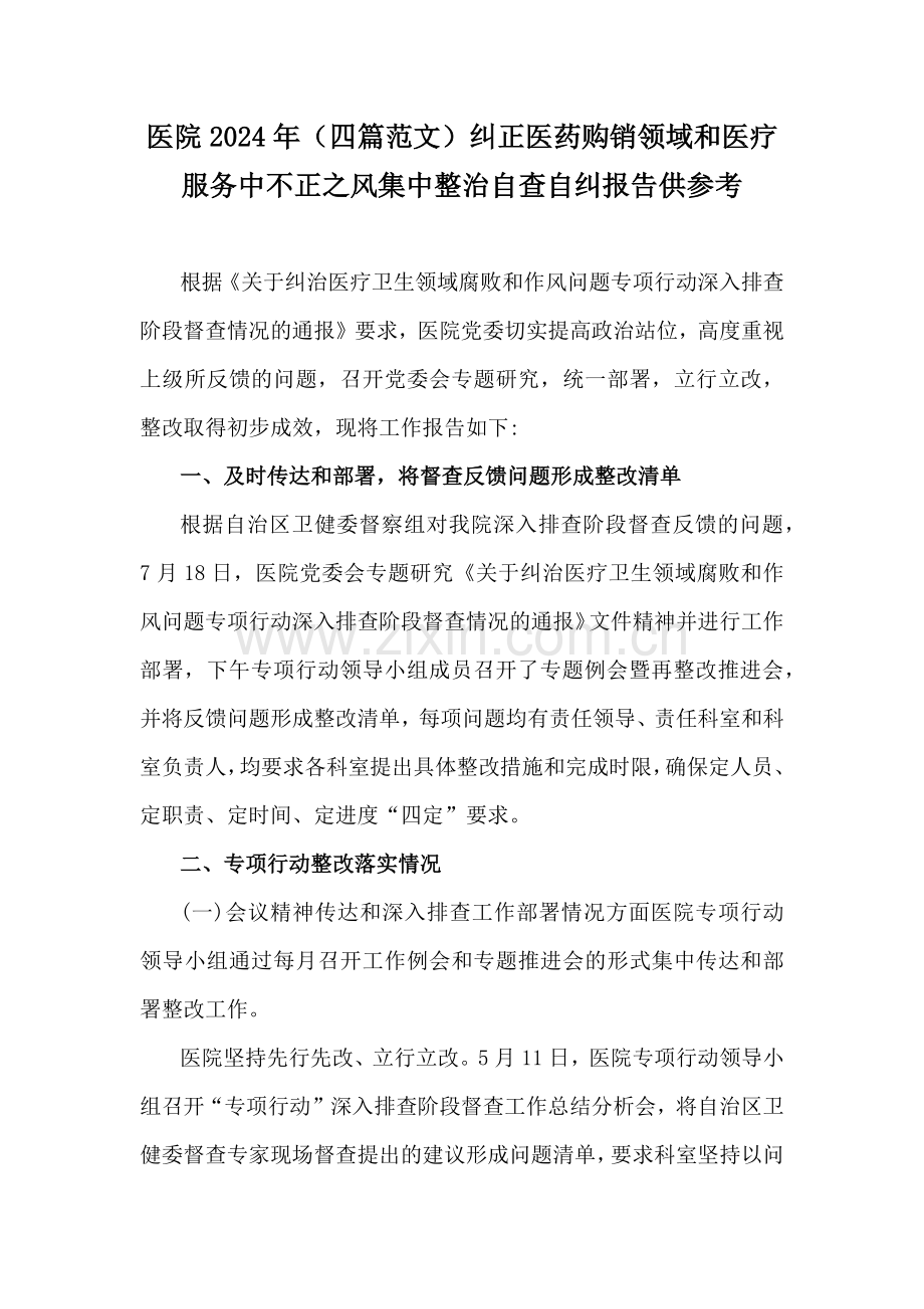 医院2024年（四篇范文）纠正医药购销领域和医疗服务中不正之风集中整治自查自纠报告供参考.docx_第1页