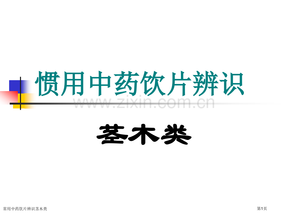 常用中药饮片辨识茎木类专家讲座.pptx_第1页