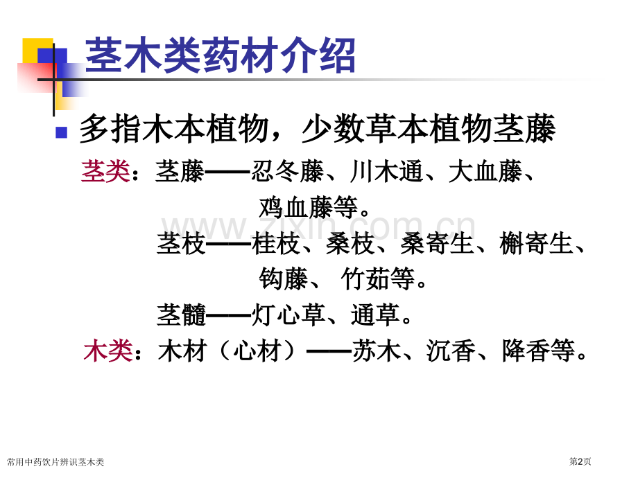 常用中药饮片辨识茎木类专家讲座.pptx_第2页