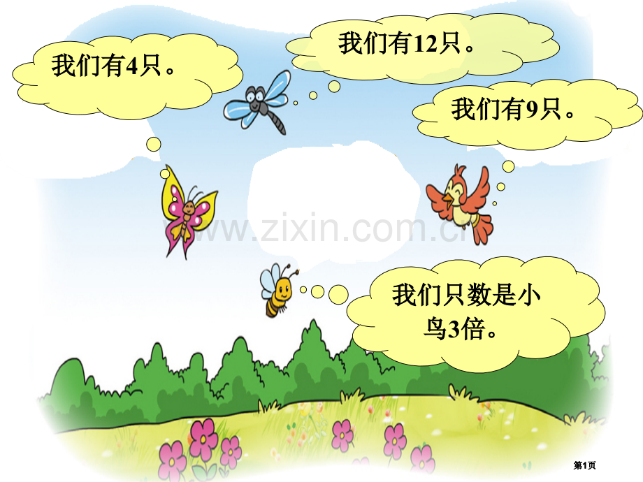 花园里的蝴蝶蜻蜓蜜蜂和小鸟北师大二年级数学上册董不易公开课一等奖优质课大赛微课获奖课件.pptx_第1页