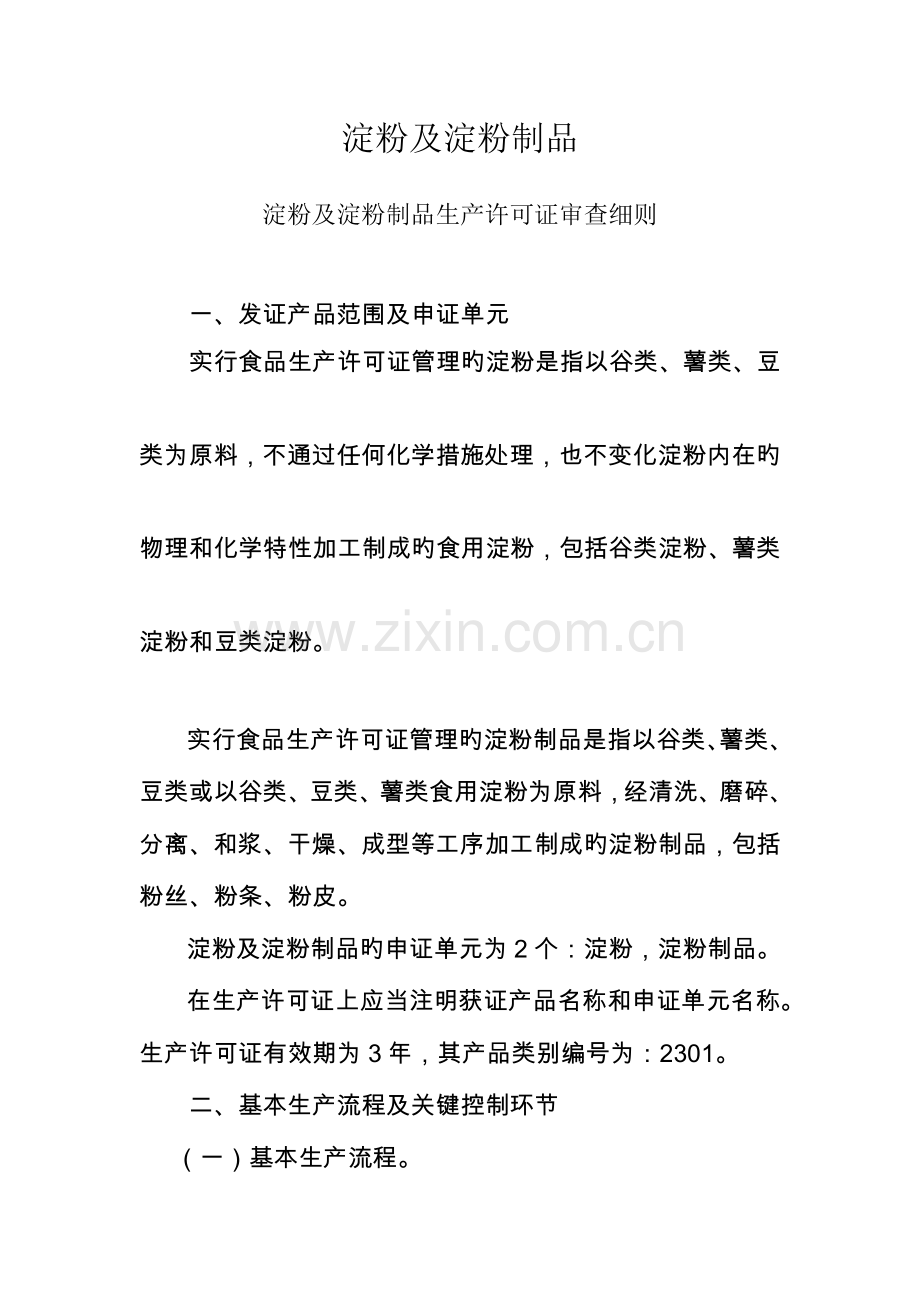 淀粉及淀粉制品生产许可证审查细则福建食品药品监督管理局.doc_第1页