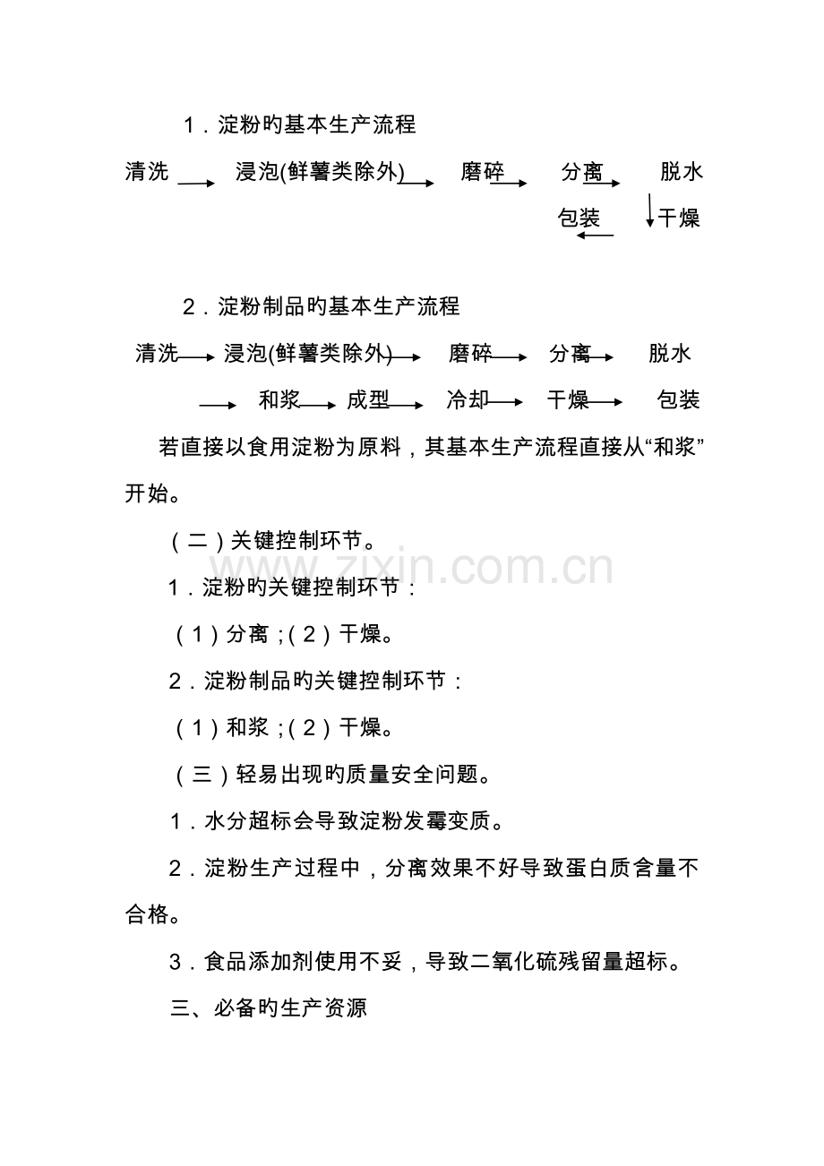 淀粉及淀粉制品生产许可证审查细则福建食品药品监督管理局.doc_第2页