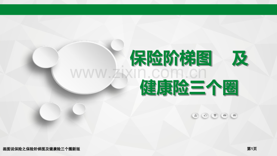 画图说保险之保险阶梯图及健康险三个圈新版.pptx_第1页