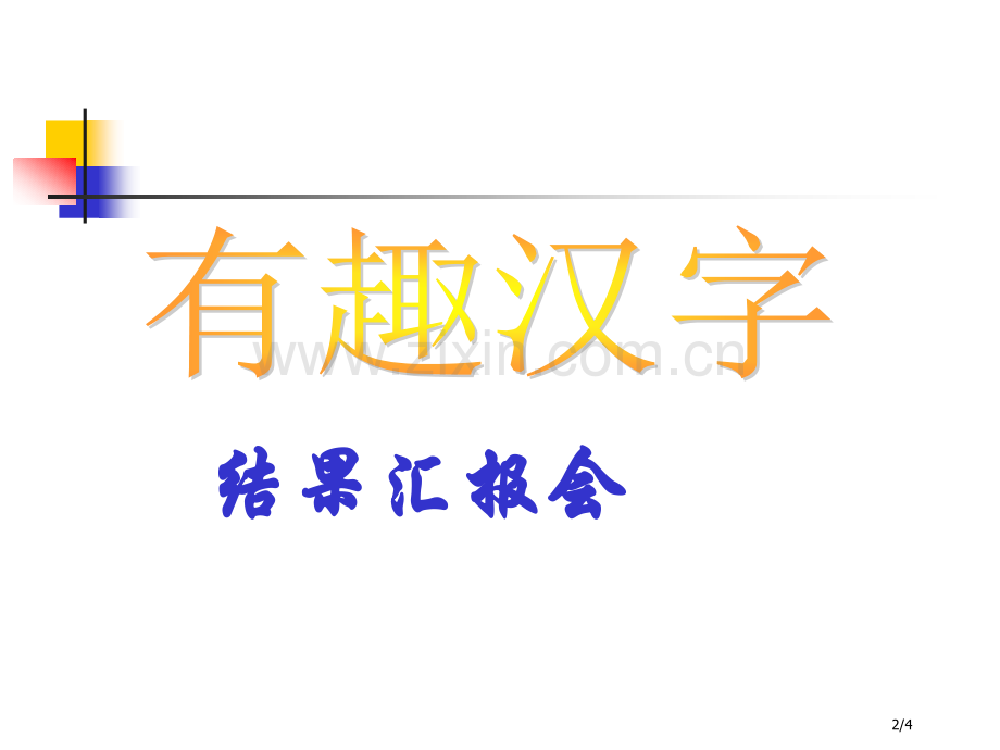 有趣的文字第四课时市名师优质课赛课一等奖市公开课获奖课件.pptx_第2页