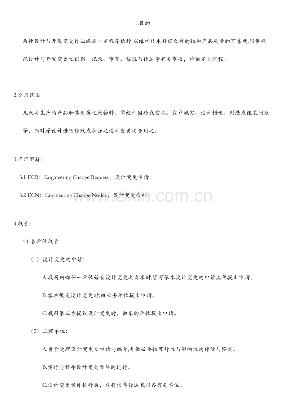 设计变更作业流程.doc_第1页