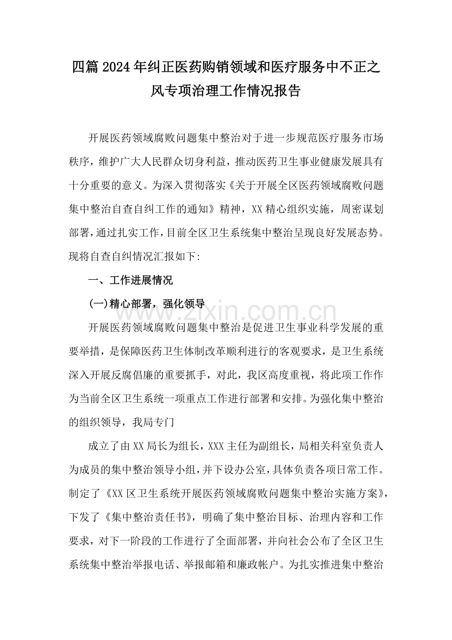 四篇2024年纠正医药购销领域和医疗服务中不正之风专项治理工作情况报告.docx_第1页