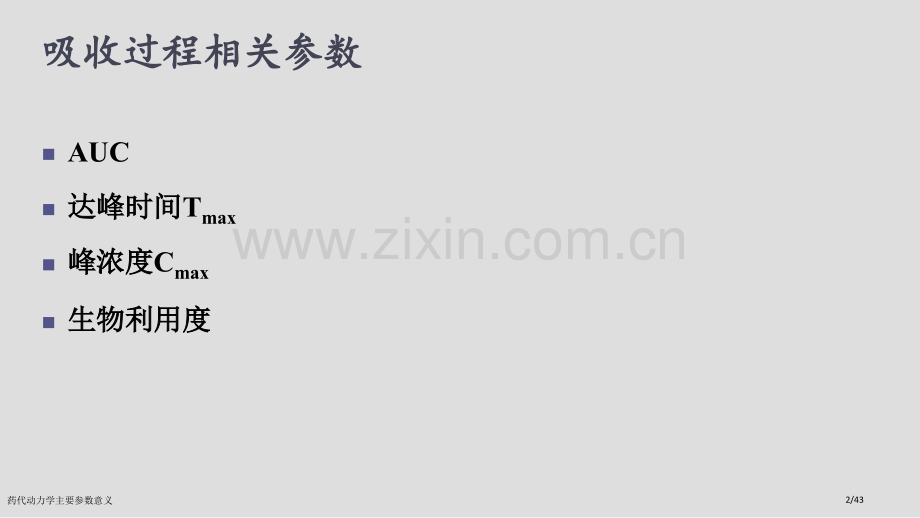 药代动力学主要参数意义.pptx_第2页