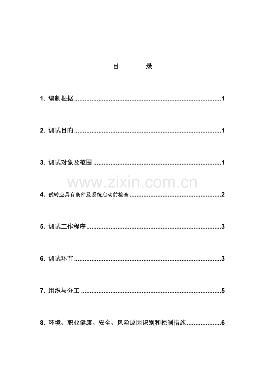 炉水循环泵及其系统调试方案.doc_第1页