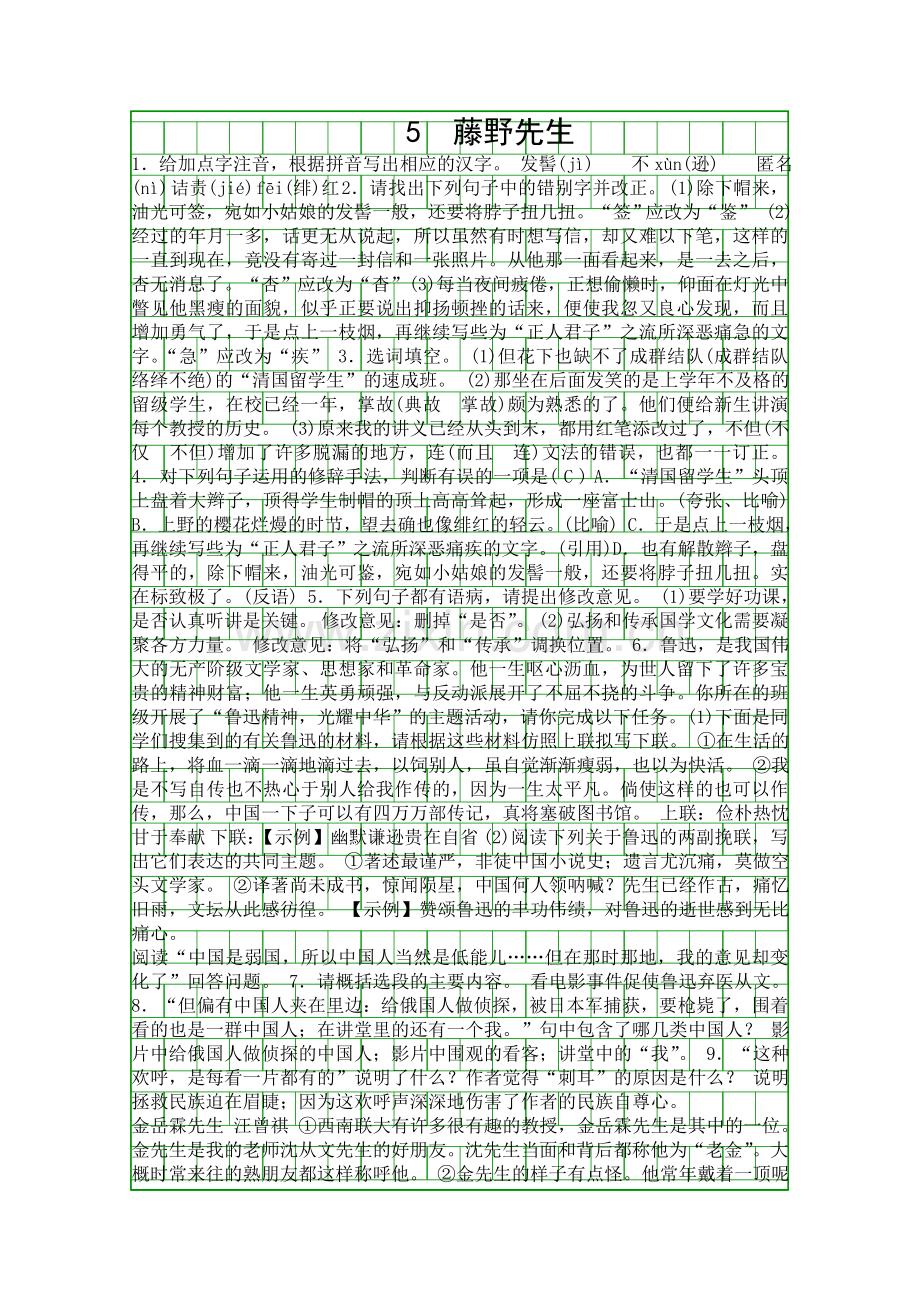 2018新人教版八年级语文上5藤野先生练习附答案.docx_第1页
