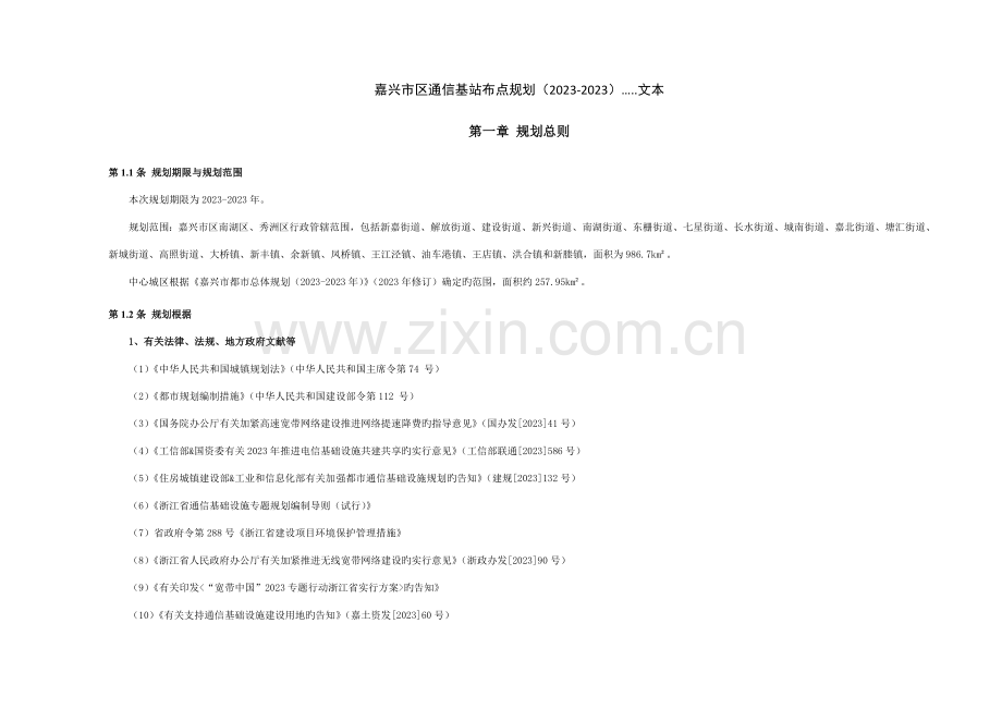 规划实施与保障嘉兴.doc_第1页
