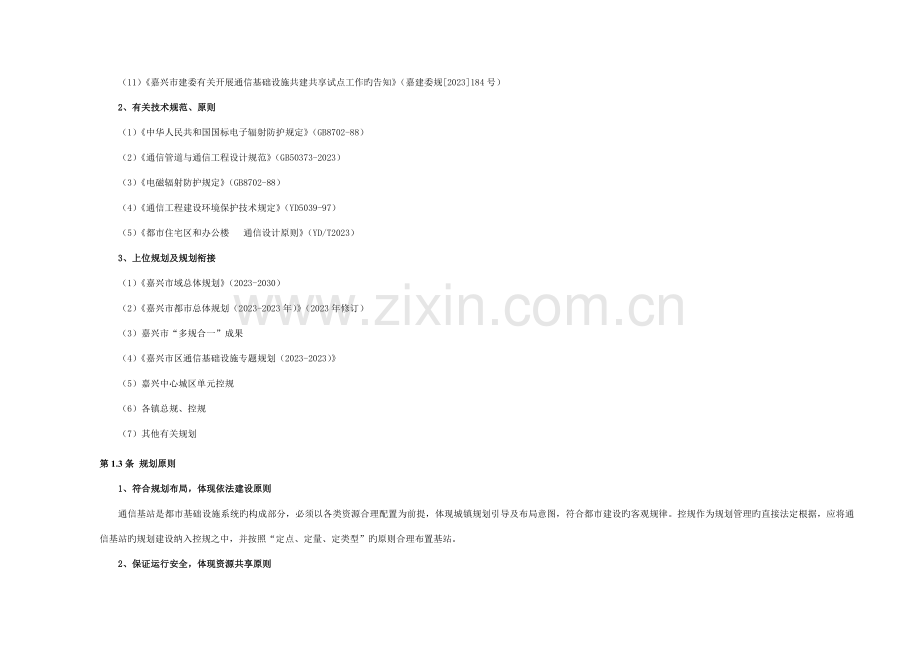 规划实施与保障嘉兴.doc_第2页