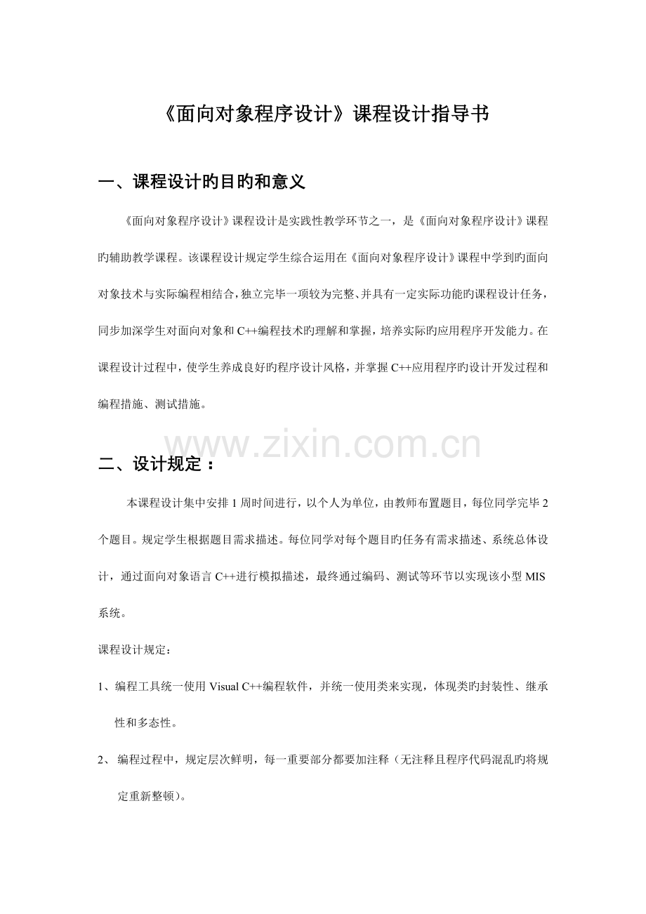 面向对象程序设计课程设计.doc_第1页