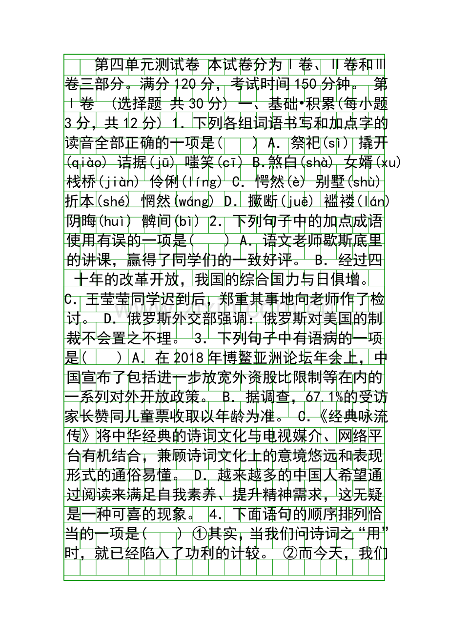2018年秋九年级语文上册第四单元测试卷(含答案新人教版).docx_第1页